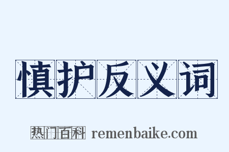 慎护反义词是什么意思的图片